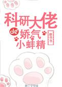 科研大佬和他的小蚌精
