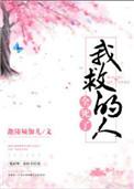 我救的人都重生了txt