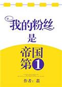 我粉丝是帝国第一 番外