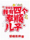 我有四个孝顺儿子 百度