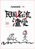 民国名流渣受免费全文阅读