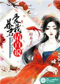 暴君请自重免费阅读