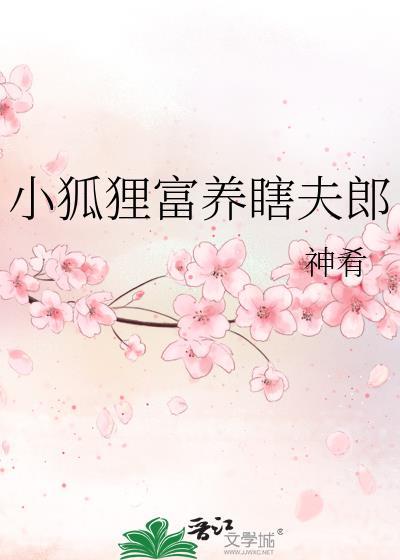 小狐狸富养瞎夫郎神肴
