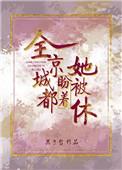 全京城都盼着她被休同房
