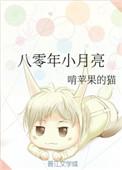 八零年小月亮百度