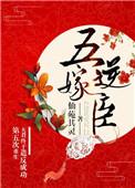 重生第五次夫君终于