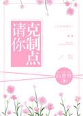 请你克制点广播剧