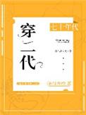 七十年代穿二代逆袭人生