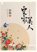 皇家美人海棠图片大全