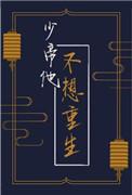 少帝他不想重生全文免费