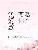 凭爱意要你私有番外一