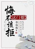 悔不该拒这门婚格格党