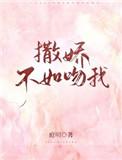 撒娇不如吻我免费观看