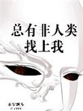 总有非人类找上我有声