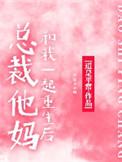 总裁她妈是他们团宠