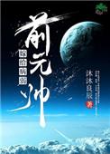嫁给病弱前元帅书包网