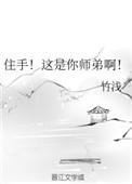 住手这是你师弟啊竹浅