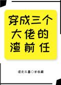 穿越成三个大佬的渣前任