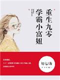学霸小富妞txt