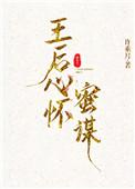 王后心怀蜜谋男主是处吗