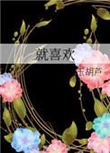 就喜欢你看不惯我的样子