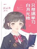 白月光她只想好好读书格格党