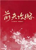 前夫攻略无弹窗