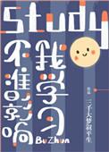 不准影响我学全