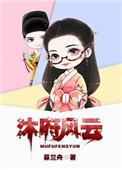 大明女医对我动手了by暮兰舟