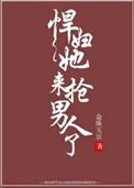 悍妇她来抢男人了番外一