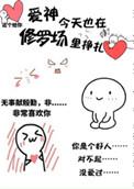 爱神今天也在修罗场挣扎之类