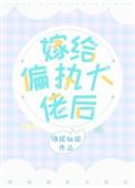 嫁给偏执大佬后不遇鹿免费阅读