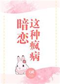 暗恋这种疯病资源