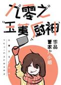 玉柔厨神在九零