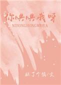 你哄哄我呀by骨色弯刀全文免费阅读百