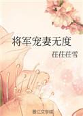 将军宠妻无度视频动漫