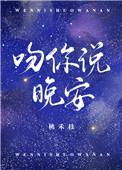 吻你说晚安作者