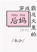 穿成霸总文里的后妈全文免费