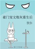 豪门宠文炮灰重生后免费观看