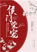 侯门荣宠txt