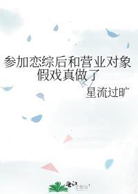参加恋综后和营业对象假戏真做了 番外
