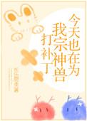 今天也在为反派神魂颠倒呢