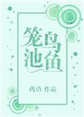 笼鸟池鱼焰绯