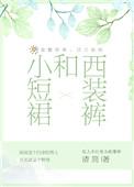 西装短裙配什么安全裤