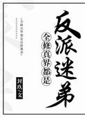 全修仙届都是我迷弟