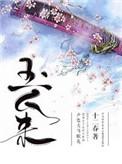 玉人来乔舒圆