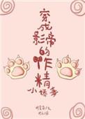 穿成影帝的作精小娇妻作者时星草番外中的宝宝