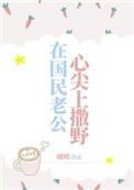 在国民老公心尖上撒野 砚朗