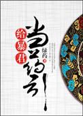 给暴君当药引 晋江
