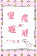 他难戒瘾全文免费阅读